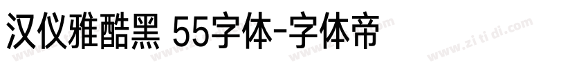 汉仪雅酷黑 55字体字体转换